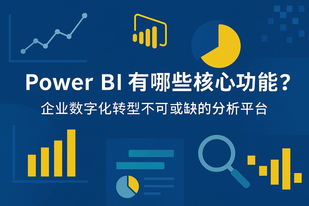 Power BI有哪些核心功能？企业数字化转型不可或缺的分析平台